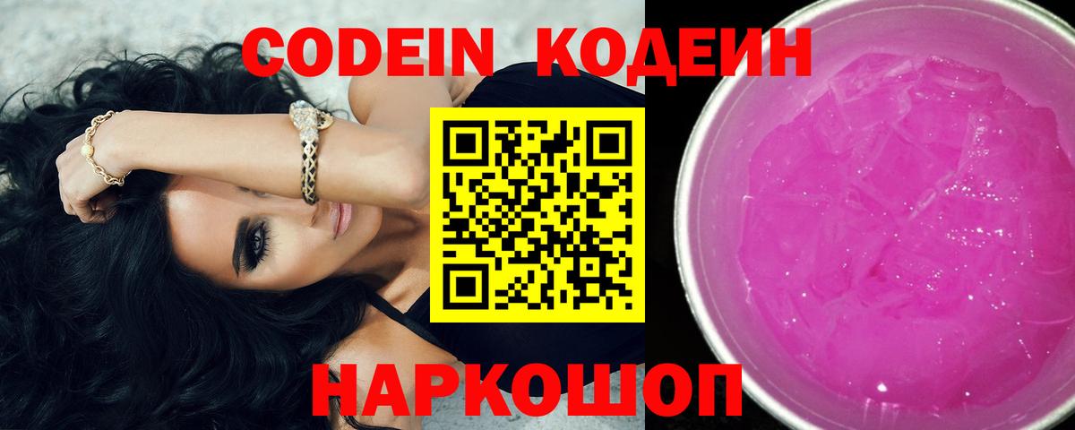 Codein напиток Lean (лин)  Кодеиновый сироп Lean Purple Drank  Вход с VPN  Лянтор 